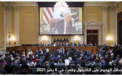 لجنة تحقيق “هجوم الكونغرس” توصي بتوجيه اتهامات جنائية لترامب