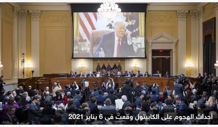 لجنة تحقيق “هجوم الكونغرس” توصي بتوجيه اتهامات جنائية لترامب