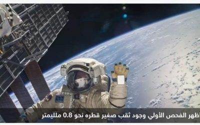 ثقب قطره أقل من ملليمتر وراء حادث مركبة الفضاء الروسية