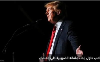 لجنة برلمانية تصوت لصالح نشر إقرارات ترامب الضريبية