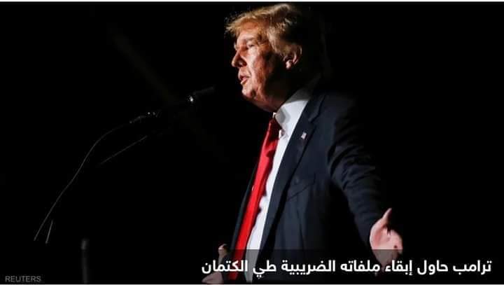 لجنة برلمانية تصوت لصالح نشر إقرارات ترامب الضريبية