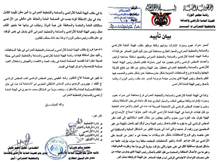 قيادات الهيئة العامة للأراضي والمساحة والسجل العقاري  أبين يتهمون انيس باحارثة بتعطيل عمل الهيئة بالمحافظة