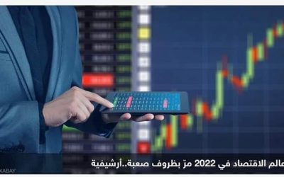 عالم الاقتصاد في 2022.. تضخم وركود وصدمة أسواق