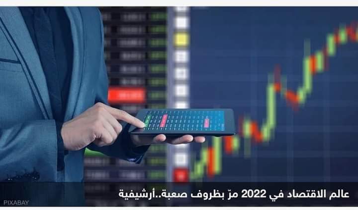 عالم الاقتصاد في 2022.. تضخم وركود وصدمة أسواق