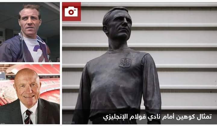 وفاة لاعب “الأسود الثلاثة” جورج كوهين بطل العالم عام 1966