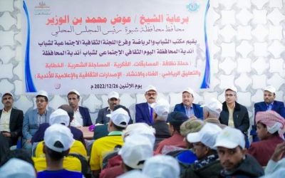 برعاية محافظ شبوة بن الوزير تدشين فعاليات اليوم الثقافي الاجتماعي لشباب أندية المحافظة