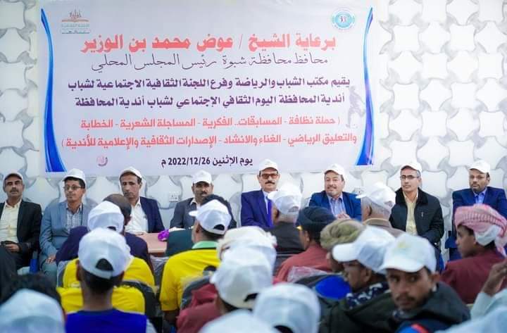 برعاية محافظ شبوة بن الوزير تدشين فعاليات اليوم الثقافي الاجتماعي لشباب أندية المحافظة