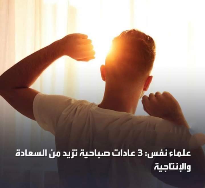 علماء نفس: 3 عادات صباحية تزيد من السعادة والإنتاجية