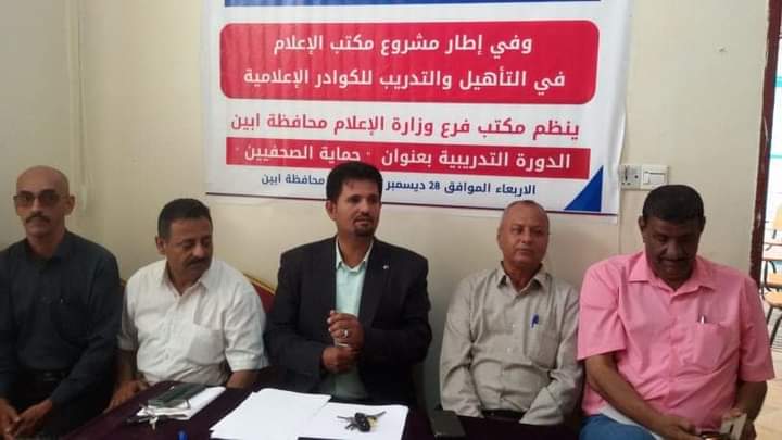 مكتب الإعلام بأبين ينظمُ دورةً تدريبيةً بعنوان “حماية الصحفيين”
