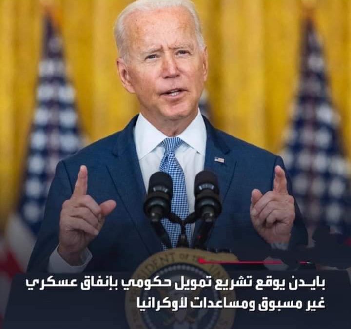 الرئيس  الامريكي يوقع  مشروع قانون لتمويل الحكومة الأميركية للسنة المالية 2023