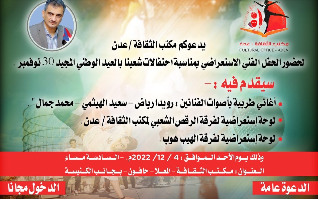 غدا الأحد .. مكتب الثقافة في العاصمة عدن يقيم حفلا فنيا استعراضيا بمناسبة يوم الجلاء 30 نوفمبر