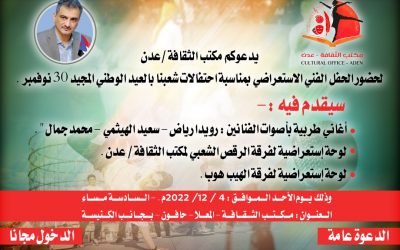غدا الأحد .. مكتب الثقافة في العاصمة عدن يقيم حفلا فنيا استعراضيا بمناسبة يوم الجلاء 30 نوفمبر