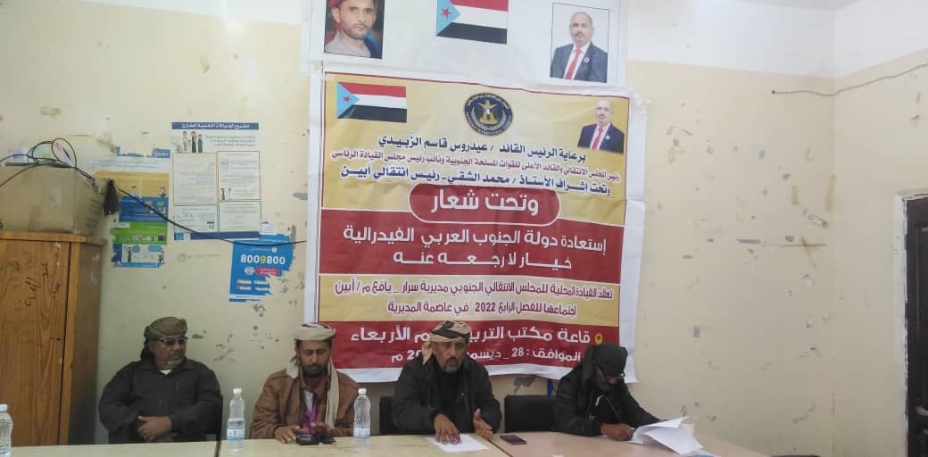 القيادة المحلية لإنتقالي سرار- يافع تعقد اجتماعها الموسع للفصل الرابع للعام 2022م