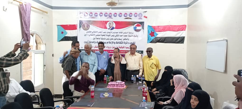 دائرة الثقافة والإعلام بمنسقية جامعة أبين..تكرَّم أعلامًا و رموزًا في التربية والثقافة بالمحافظة