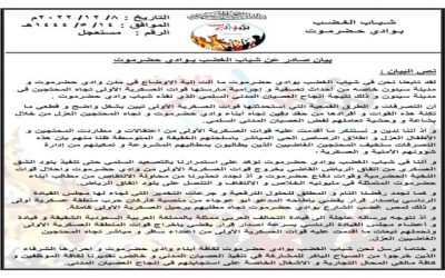 بيان عاجل لشباب الغضب بشأن قمع المنطقة الأولى  للاحتجاجات بوادي حضرموت