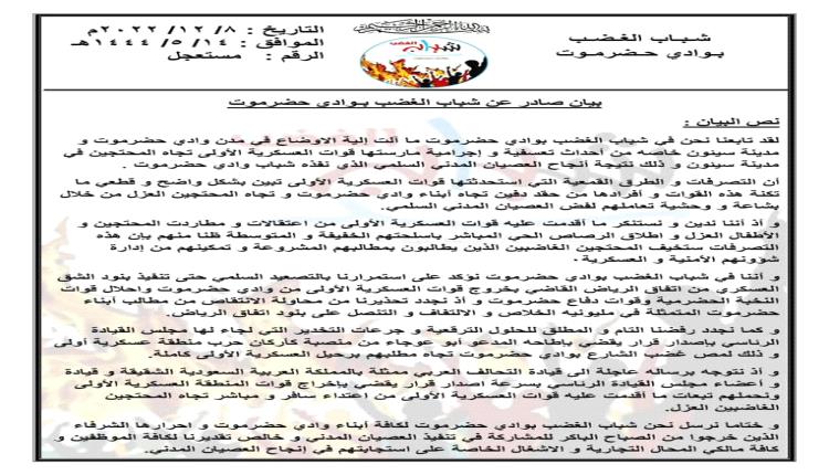 بيان عاجل لشباب الغضب بشأن قمع المنطقة الأولى  للاحتجاجات بوادي حضرموت