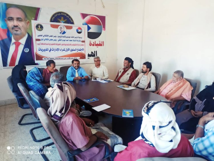 الشؤون الاجتماعية بانتقالي أبين  تعقد اجتماعها السنوي الأول لمدراء  الإدارات الاجتماعية بمديريات المحافظة