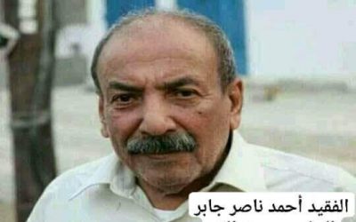 مدير عام خنفر “اليوسفي” يبعث رسالة تعزية ومواساة في وفاة الأديب والشاعر  أحمد ناصر جابر “الجابري”