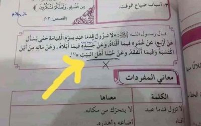 المليشيات الحوثية  تعبث  وتحرف الأحاديث النبوية بمناهج التدريس خدمة لمنطلقاتها