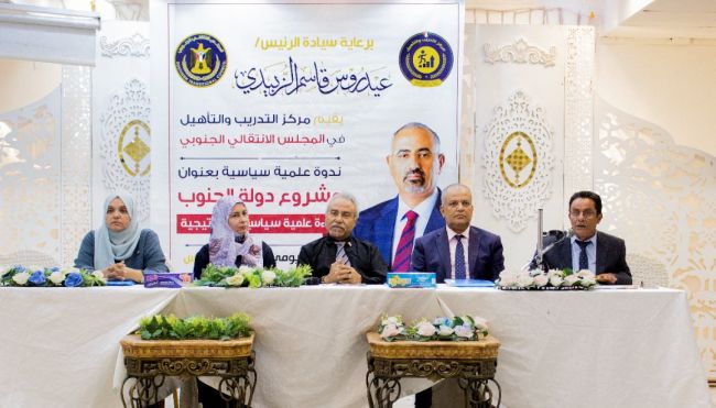 بحضور عدد من أعضاء هيئة الرئاسة.. مركز التدريب والتأهيل ينظم ندوة علمية حول مشروع دولة الجنوب