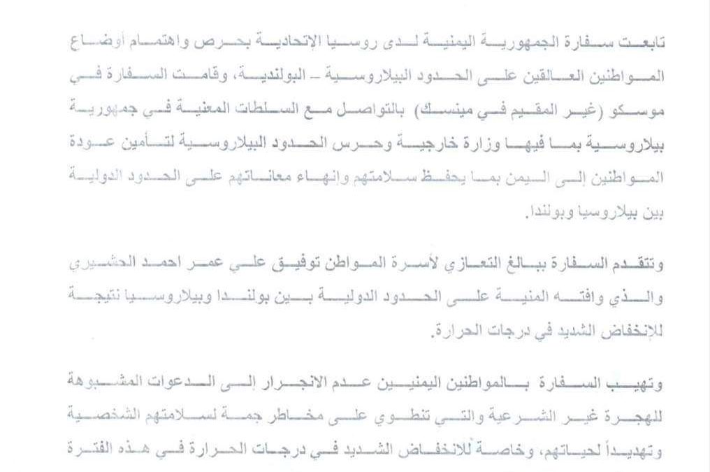 بعد وفاة أحدهم .. السفارة اليمنية تصدر توضيحا حول المواطنين العالقين على حدود بيلاروسيا- بولندا