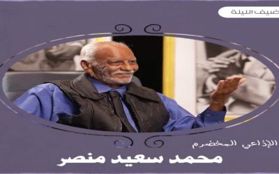 وفاة الفنان والإذاعي الكبير محمد سعيد منصر