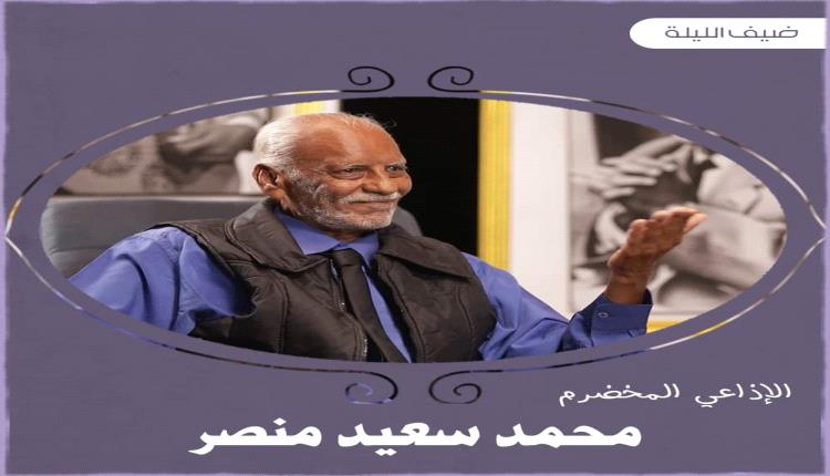وفاة الفنان والإذاعي الكبير محمد سعيد منصر
