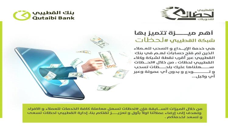 بنك القطيبي يطلق خدمة مصرفية رائدة بالعاصمة عدن