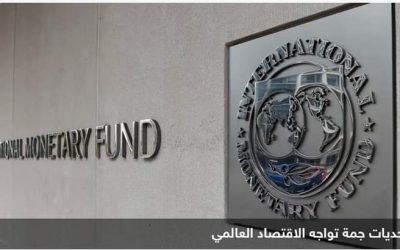 صندوق النقد: 2023 سيكون أصعب من العام الذي نتركه خلفنا