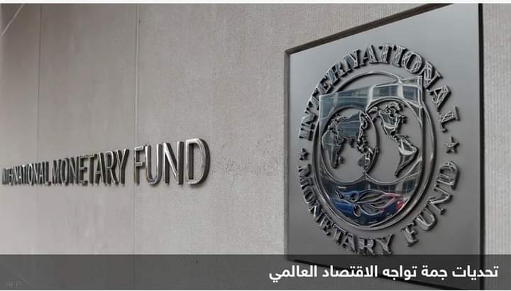 صندوق النقد: 2023 سيكون أصعب من العام الذي نتركه خلفنا