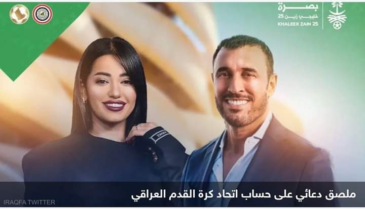 اتحاد كرة القدم العراقي: “القيصر” يحيي حفل افتتاح خليجي 25