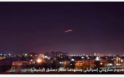 خروج مطار دمشق عن الخدمة بعد هجوم إسرائيلي