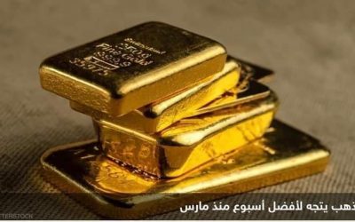 الذهب يرتفع لأعلى مستوى في 6 أشهر وسط ترقب لمحضر الفيدرالي