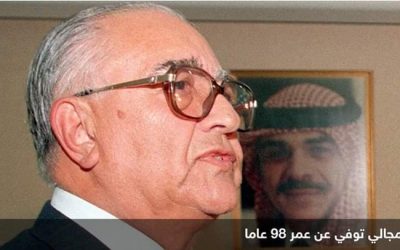 وفاة رئيس وزراء الأردن الأسبق عبد السلام المجالي