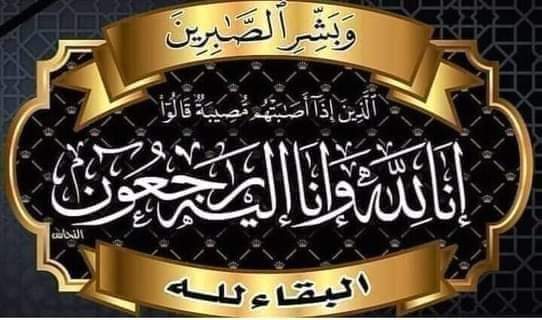 مدير عام خنفر اليوسفي  يبعث رسالة تعزية ومواساة إلى  مدير عام الشؤون القانونية بمحافظة أبين في وفاة عمته