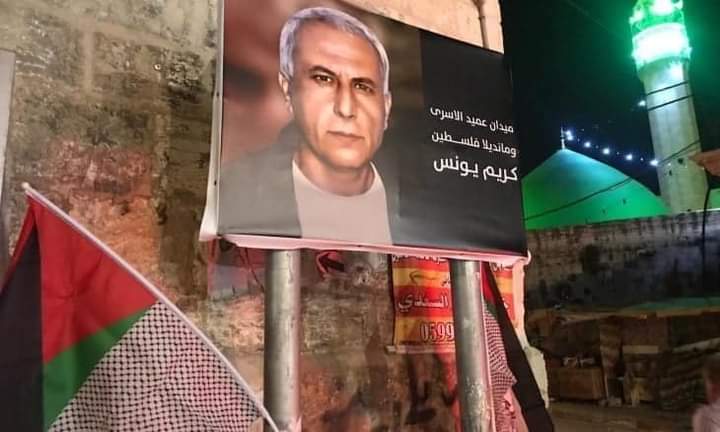 الإفراج عن عميد الأسرى الفلسطينيين “كريم يونس” بعد اعتقال دام 40 عاما
