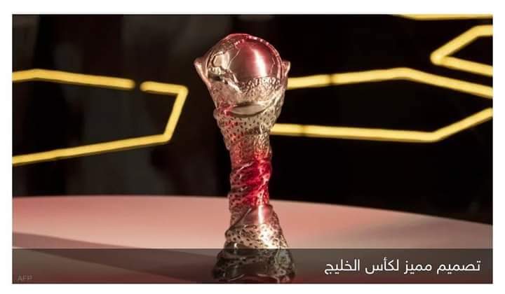 كأس “خليجي”.. تصميم عمره 19 عاما صنع من أجل  البقاء والاستمرارية
