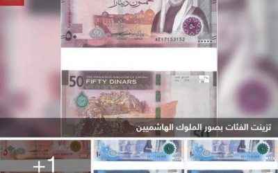بالصور.. الإصدار الجديد من فئات العملة الأردنية