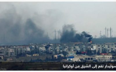 سوليدار.. تفاصيل “أحدث معركة” في أوكرانيا