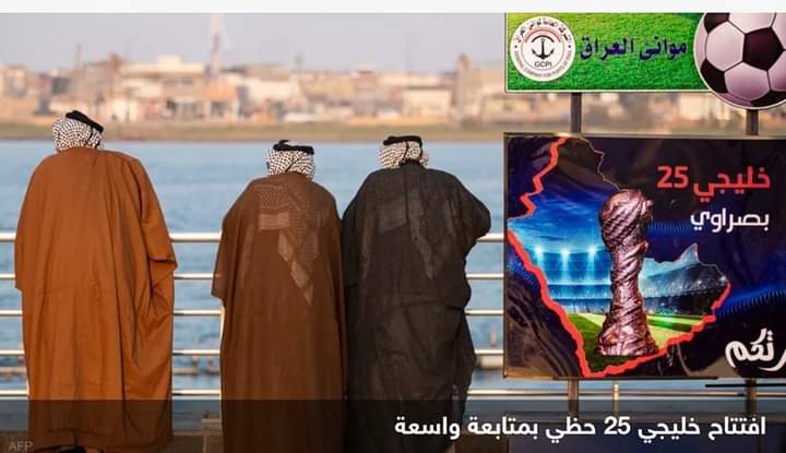 خليجي 25″ يعزز الهوية الخليجية للعراق لدى الجمهور