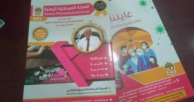 صدور العدد الثاني من المجلة الصيدلانية اليمنية