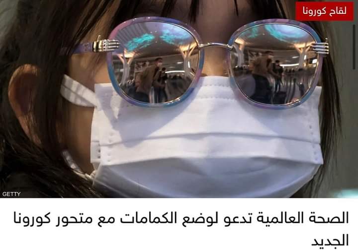 الصحة العالمية تدعو لوضع الكمامات مع متحور كورونا الجديد