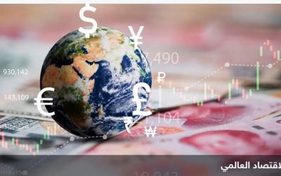 6 مخاطر تهدد الاقتصاد العالمي في 2023