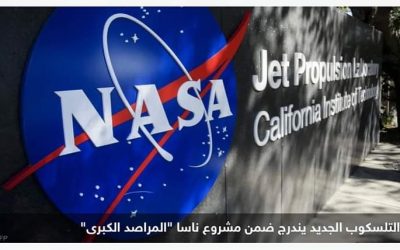 ناسا.. خطة جديدة للبحث عن آثار الحياة في الفضاء