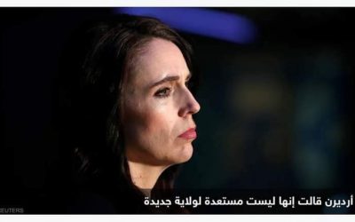 لا أملك الطاقة”.. رئيسة وزراء نيوزيلندا تعلن موعد استقالتها