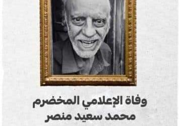 الهيئة الوطنية للإعلام الجنوبي تنعي الفنان والإعلامي الإذاعي محمد سعيد منصر