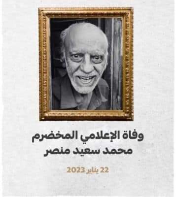 الهيئة الوطنية للإعلام الجنوبي تنعي الفنان والإعلامي الإذاعي محمد سعيد منصر