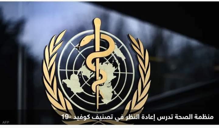 هل قررت الصحة العالمية انتهاء تصنيف كورونا كجائحة؟