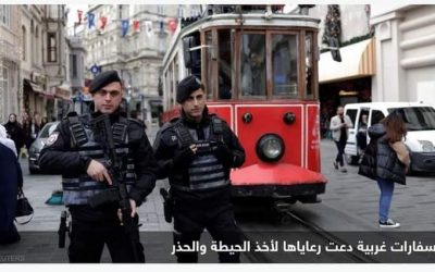 دول غربية تحذر رعاياها من هجمات في تركيا