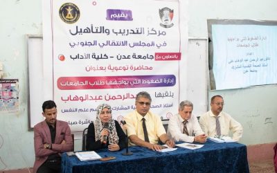 مركز التدريب والتأهيل بالانتقالي ينظم محاضرة حول إدارة الضغوطات التي يواجهها طلاب الجامعات